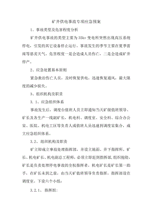 矿井供电事故专项应急预案.docx