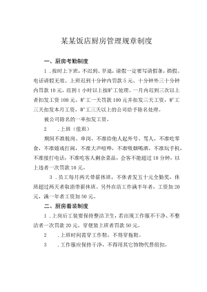某某饭店厨房管理规章制度.docx