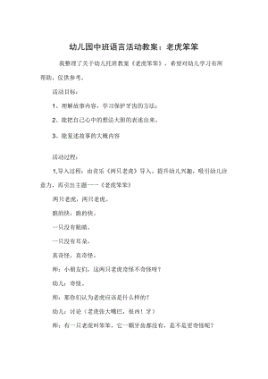 幼儿园中班语言活动教案：老虎笨笨.docx