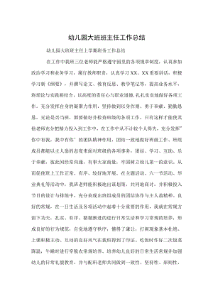 幼儿园大班班主任工作总结范本.docx