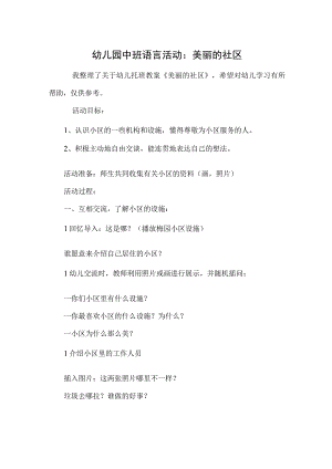 幼儿园中班语言活动：美丽的社区.docx