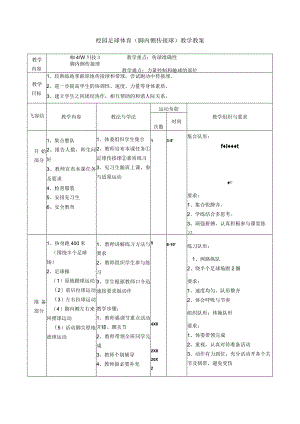 水平四（八年级）体育《足球：脚内侧传接球》教学设计及教案.docx