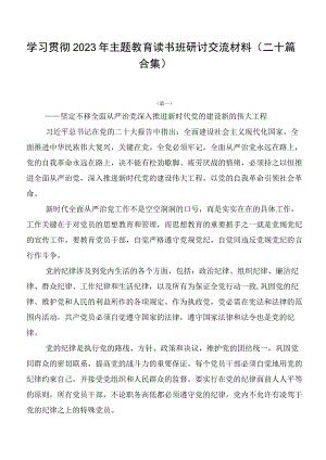 学习贯彻2023年主题教育读书班研讨交流材料（二十篇合集）.docx