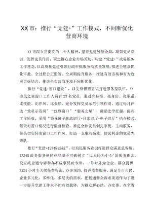 XX市：推行“党建+”工作模式不断优化营商环境.docx