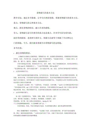 《景物描写的基本方法》_景物描写的基本方法教案(1)微课公开课教案教学设计课件.docx