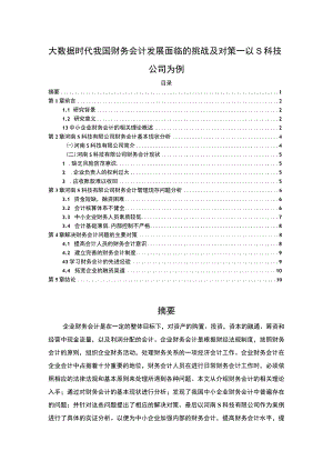 【《大数据时代我国财务会计发展问题研究案例》8300字（论文）】.docx