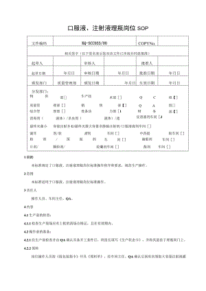036-00口服液、注射液理瓶岗位SOP.docx
