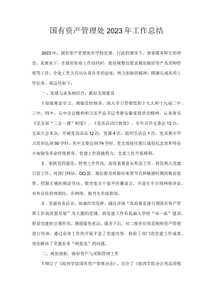 12 国资处2020年度工作总结.docx