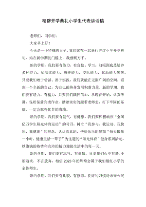 精辟开学典礼小学生代表讲话稿.docx
