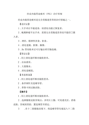 经皮内镜胃造瘘术（PEG）诊疗常规.docx