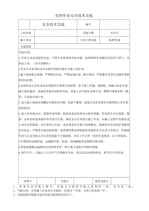 电焊作业安全技术交底.docx