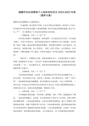辅警作风纪律整顿个人剖析材料范文2023-2023年度(通用6篇).docx