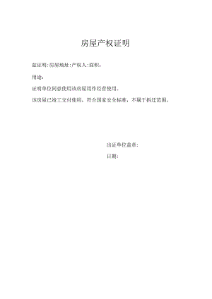 房屋产权证明模板.docx