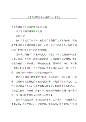 关于军训领导讲话稿范文（18篇）.docx