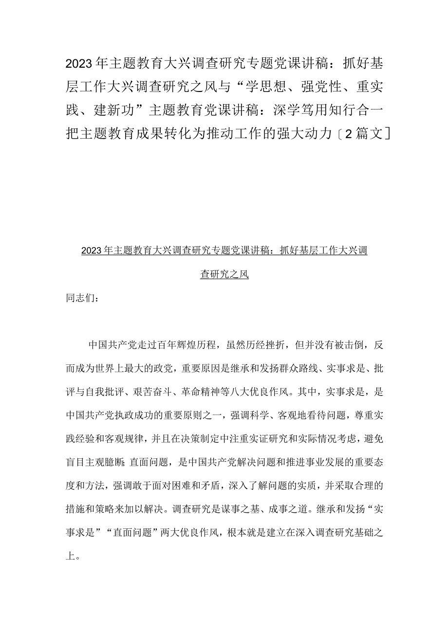 2023年主题教育大兴调查研究专题党课讲稿:抓好基层工作大兴调查研究之风与“学思想、强党性、重实践、建新功”主题教育党课讲稿:深学笃用知.docx_第1页
