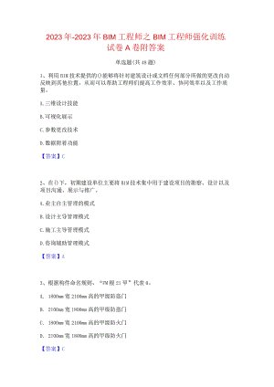 2022年-2023年BIM工程师之BIM工程师强化训练试卷A卷附答案.docx
