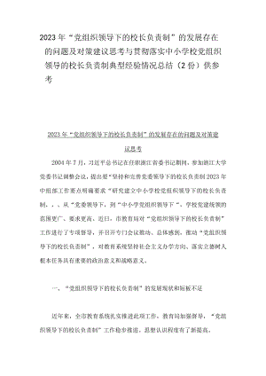 2023年“党组织领导下的校长负责制”的发展存在的问题及对策建议思考与贯彻落实中小学校党组织领导的校长负责制典型经验情况总结（2份）供参考.docx
