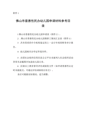佛山市普惠性民办幼儿园申请材料参考目录.docx