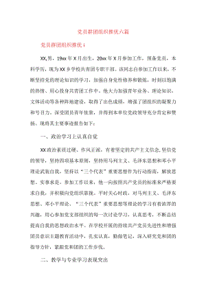 党员群团组织推优六篇.docx