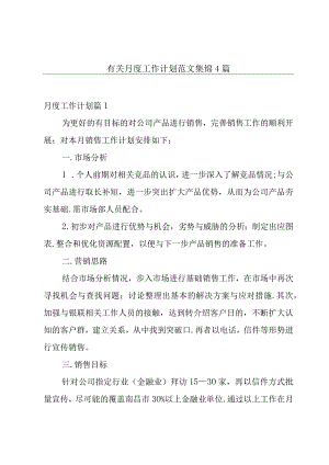 有关月度工作计划范文集锦4篇.docx