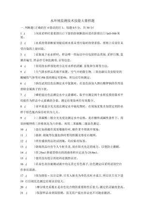 监测技术技能大赛样题（水环境监测）.docx
