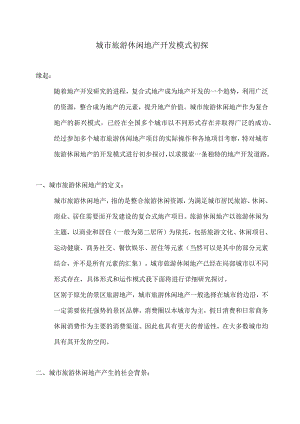 城市旅游休闲地产开发模式.docx