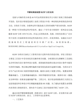 甲醇制烯烃装置HAZOP分析实例.docx