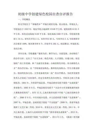 初级中学创建绿色校园自查自评报告.docx