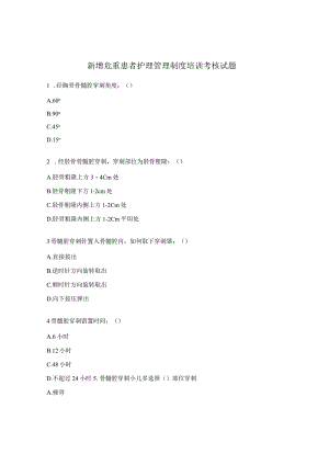 新增危重患者护理管理制度培训考核试题.docx