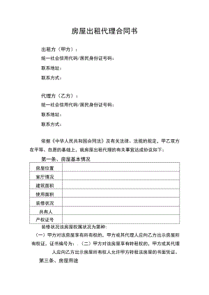 房屋出租代理合同协议书律师审定版.docx