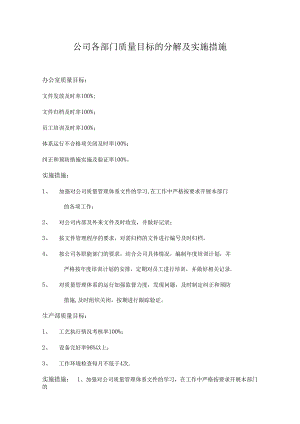 质量目标的分解及实施措施.docx