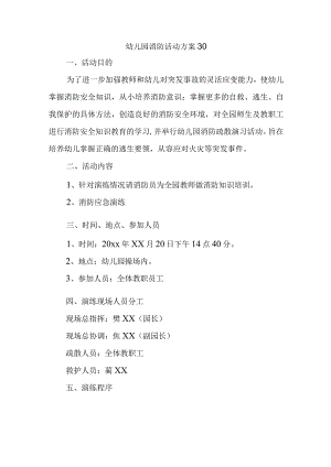 幼儿园消防活动方案30.docx