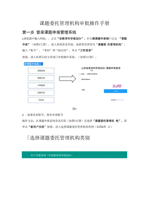 课题委托管理机构审批操作手册.docx