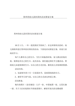 简单的幼儿园庆国庆活动策划方案.docx