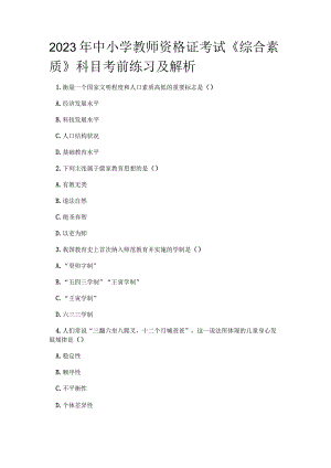 2023年中小学教师资格证考试《综合素质》科目考前练习及解析.docx
