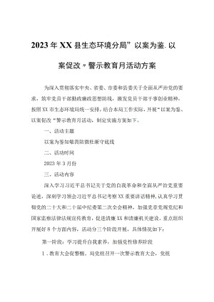 2023年XX县生态环境分局“以案为鉴、以案促改”警示教育月活动方案.docx