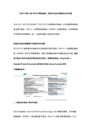 2023年第2版NCCN胃癌指南：免疫疗法成为胃癌治疗的关键.docx