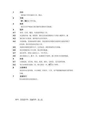 4.1.8地下车场清洁操作规程.docx