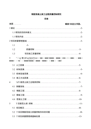 【《钢筋混凝土施工过程质量控制问题研究（论文）》8200字】.docx