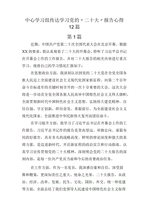 中心学习组传达学习党的“二十大”报告心得12篇.docx