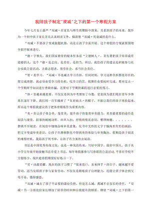 2023年我陪孩子制定“双减”之下的第一个寒假计划.docx