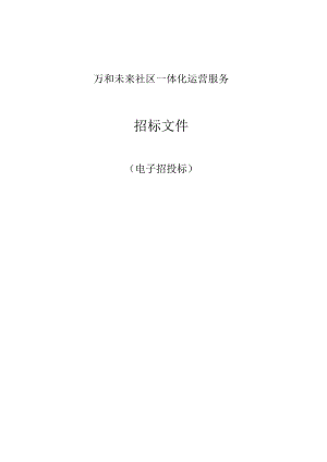 万和未来社区一体化运营项目招标文件.docx