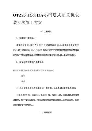 QTZ80(TC6013A-6)型塔式起重机安装专项施工方案.docx