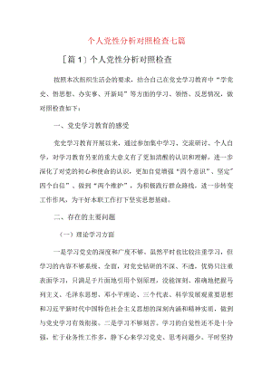 个人党性分析对照检查七篇.docx