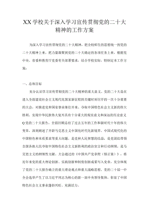 XX学校关于深入学习宣传贯彻党的二十大精神的工作方案(详细版).docx