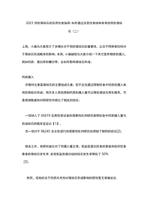 2023预防肾结石的实用饮食指南-如何通过改变饮食结构来有效预防肾结石（二）.docx