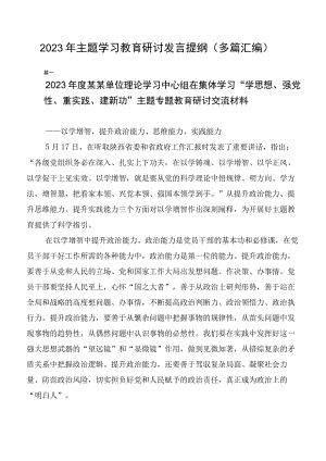 2023年主题学习教育研讨发言提纲（多篇汇编）.docx