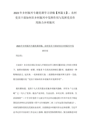 2023年乡村振兴专题党课学习讲稿【两篇文】：农村党员干部如何在乡村振兴中发挥作用与发挥党员作用助力乡村振兴.docx