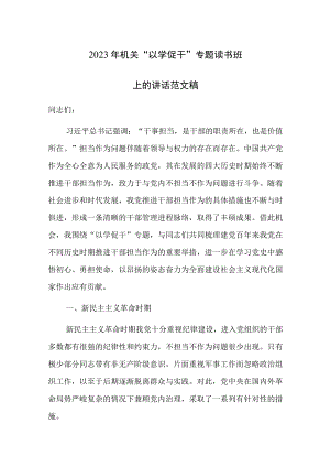 2023年机关“以学促干”专题读书班上的讲话范文稿.docx