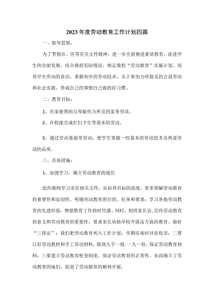 2023年度劳动教育工作计划四篇.docx